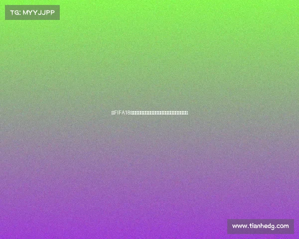 以FIFA18世界杯离线模式为核心打造沉浸式足球赛事体验攻略